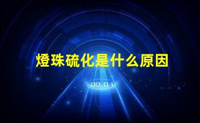 燈珠硫化是什么原因 led燈珠換了又燒了是什么原因